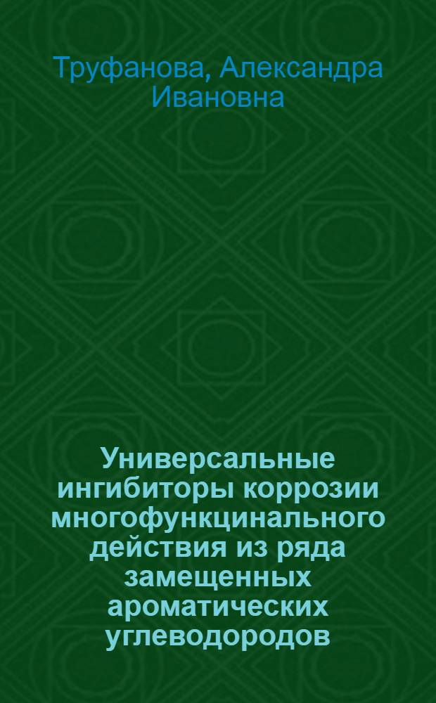 Универсальные ингибиторы коррозии многофункцинального действия из ряда замещенных ароматических углеводородов : Автореф. дис. на соиск. учен. степ. д. т. н