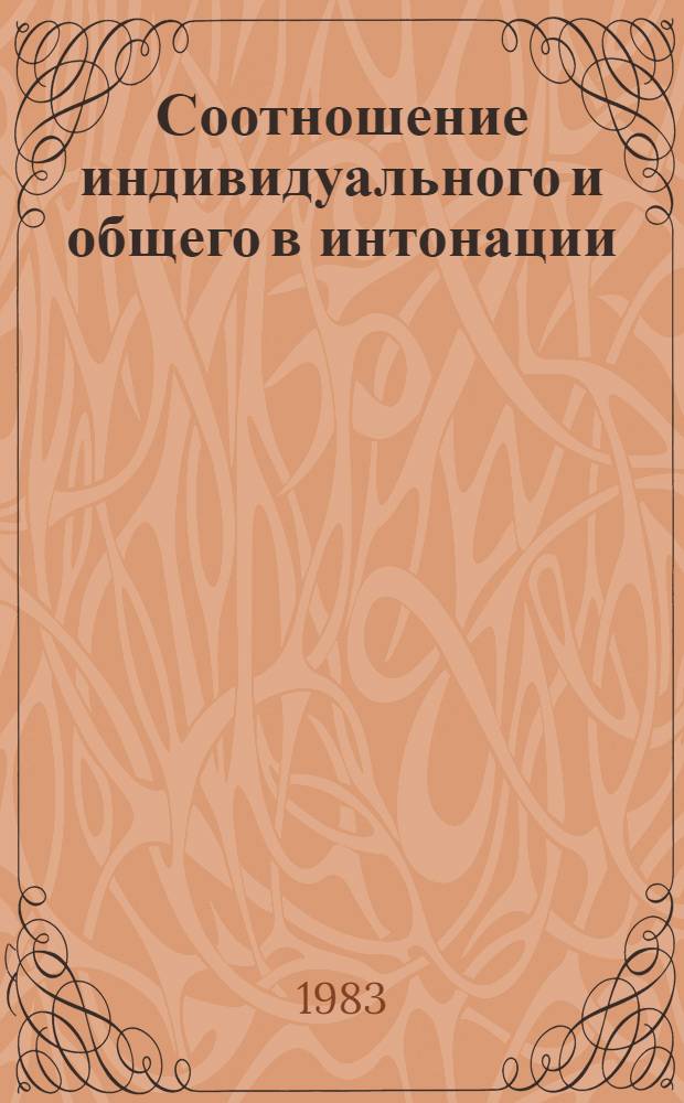 Соотношение индивидуального и общего в интонации : Автореф. дис. на соиск. учен. степ. канд. филол. наук : (10.02.01)