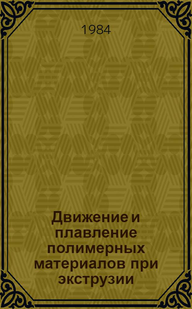 Движение и плавление полимерных материалов при экструзии : Автореф. дис. на соиск. учен. степ. канд. техн. наук : (01.04.14)