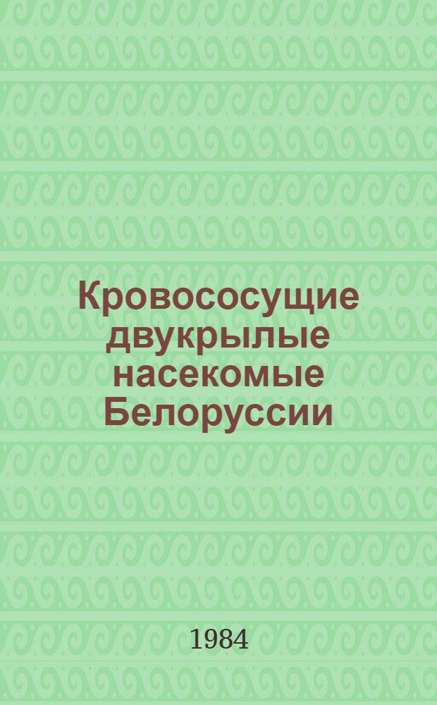 Кровососущие двукрылые насекомые Белоруссии