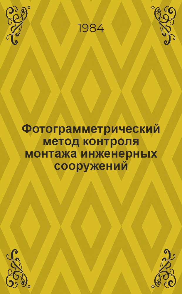 Фотограмметрический метод контроля монтажа инженерных сооружений : Автореф. дис. на соиск. учен. степ. канд. техн. наук : (05.24.02)