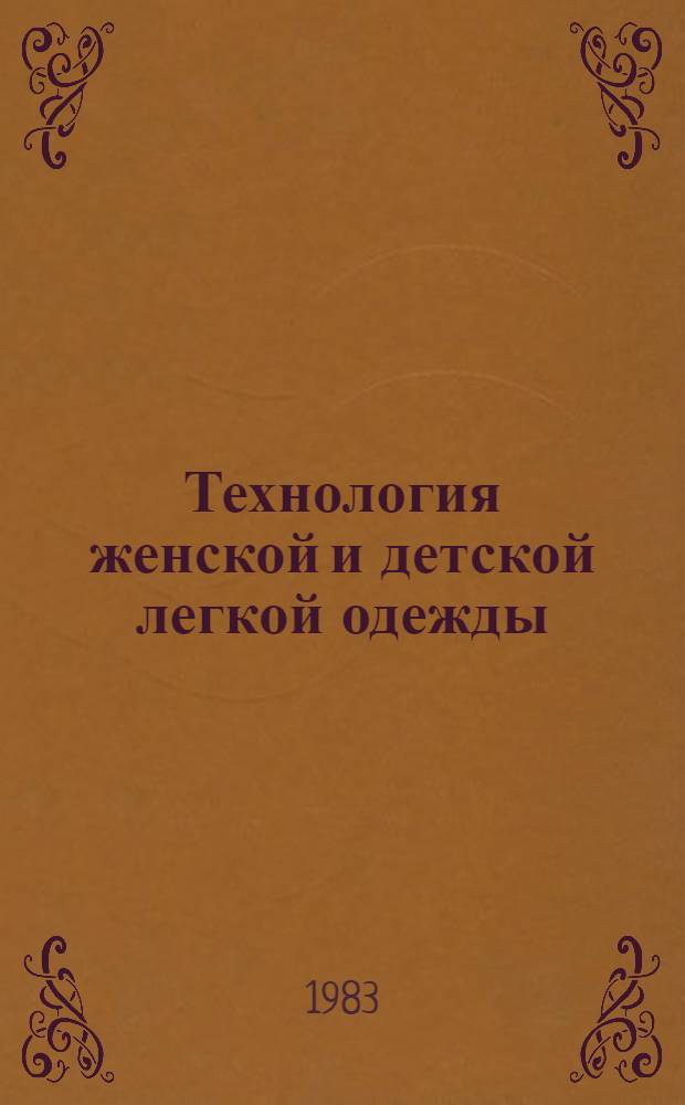 Технология женской и детской легкой одежды