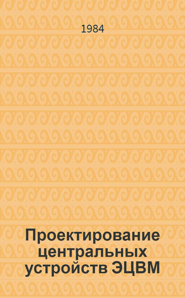 Проектирование центральных устройств ЭЦВМ : Учеб. пособие