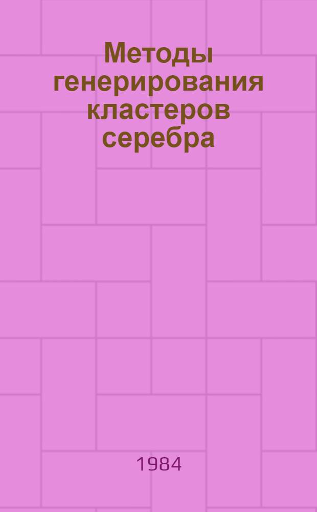 Методы генерирования кластеров серебра