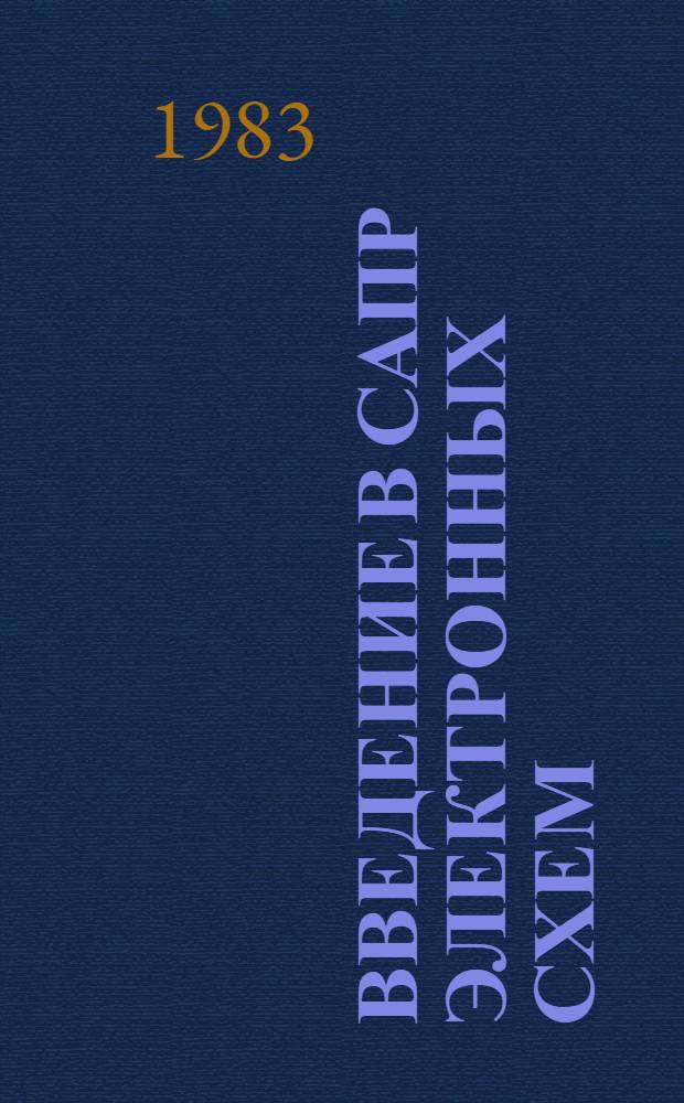 Введение в САПР электронных схем : Учеб. пособие