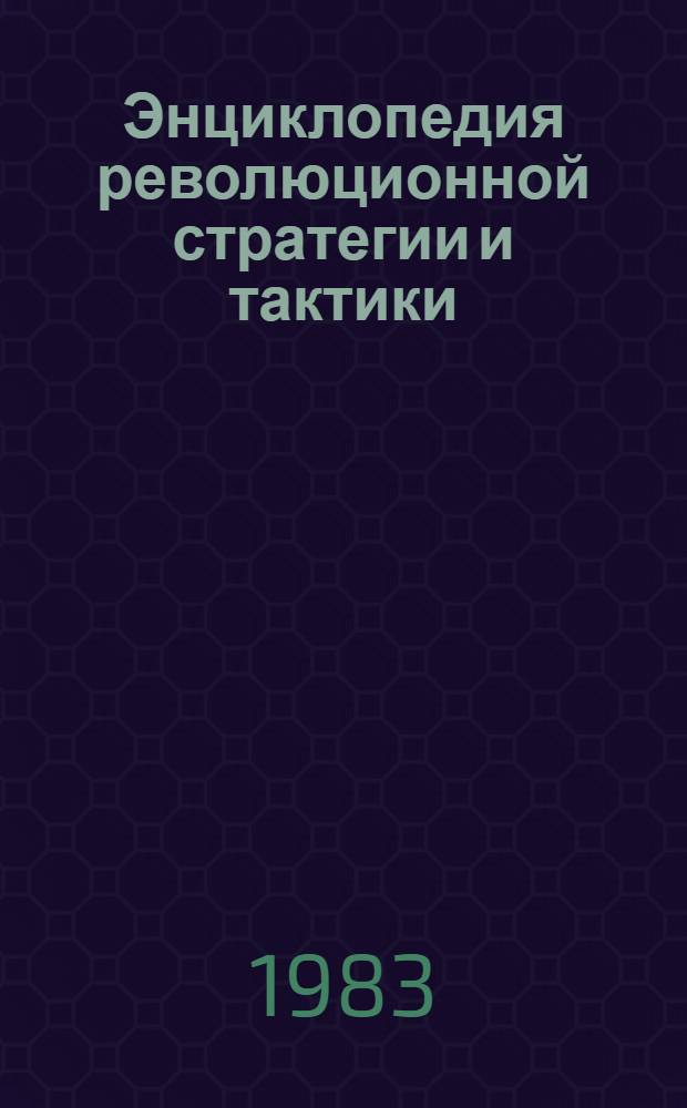 Энциклопедия революционной стратегии и тактики : О кн. В.И. Ленина "Детская болезнь "левизны" в коммунизме"