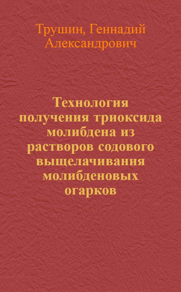 Технология получения триоксида молибдена из растворов содового выщелачивания молибденовых огарков : Автореф. дис. на соиск. учен. степ. к. т. н