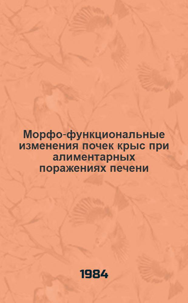 Морфо-функциональные изменения почек крыс при алиментарных поражениях печени : (Эксперим. холинобелковая недостаточность) : Автореф. дис. на соиск. учен. степ. канд. мед. наук : (14.00.15)