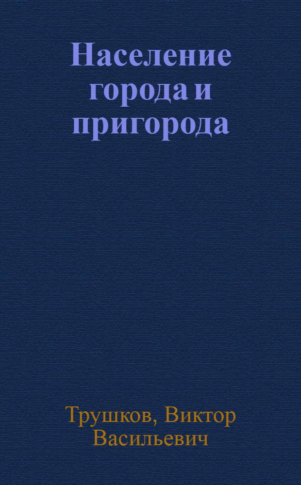 Население города и пригорода