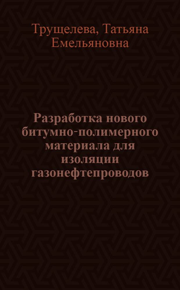 Разработка нового битумно-полимерного материала для изоляции газонефтепроводов : Автореф. дис. на соиск. учен. степ. канд. техн. наук : (05.15.07)