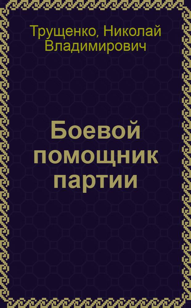 Боевой помощник партии : К 65-летию ВЛКСМ