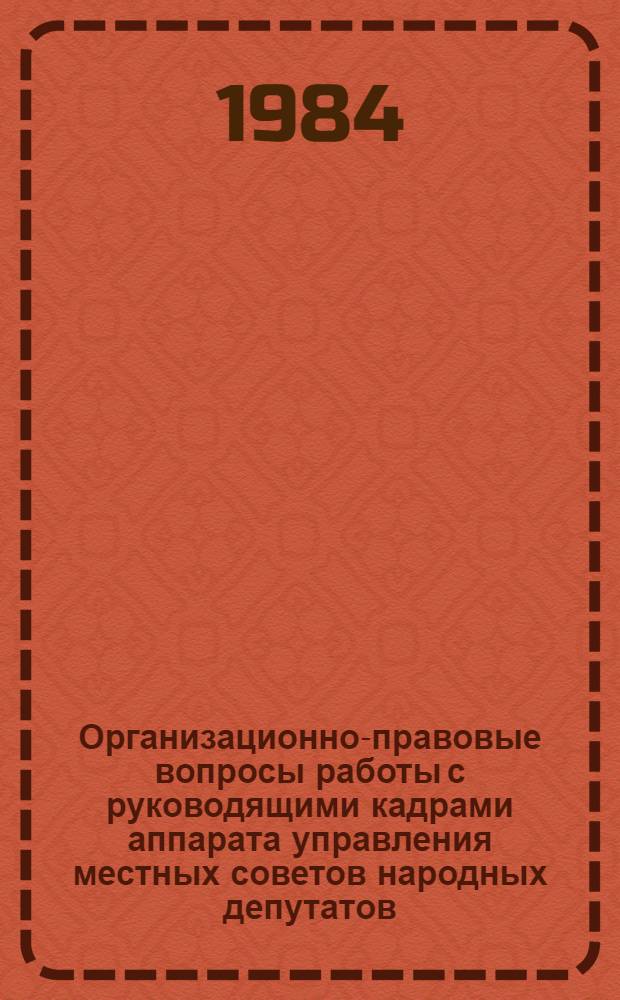 Организационно-правовые вопросы работы с руководящими кадрами аппарата управления местных советов народных депутатов : Автореф. дис. на соиск. учен. степ. канд. юрид. наук : (12.00.02)