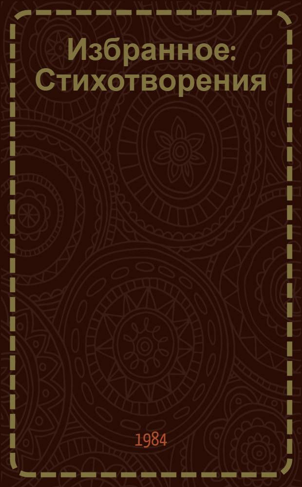Избранное : Стихотворения