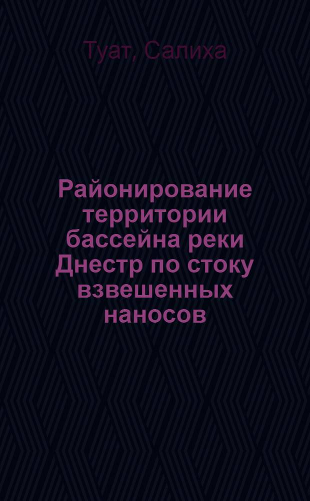 Районирование территории бассейна реки Днестр по стоку взвешенных наносов : Автореф. дис. на соиск. учен. степ. к. г. н