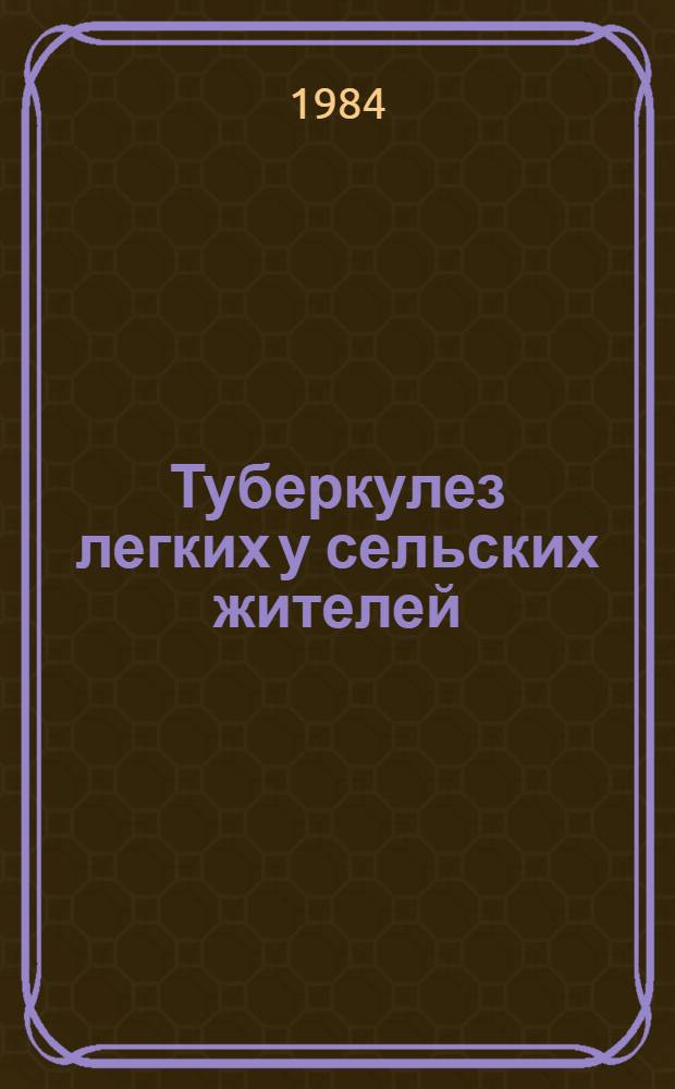 Туберкулез легких у сельских жителей : (Сб. ст.)