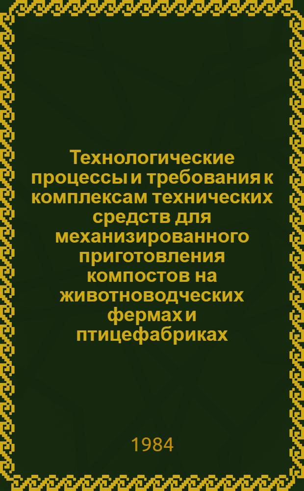 Технологические процессы и требования к комплексам технических средств для механизированного приготовления компостов на животноводческих фермах и птицефабриках : Автореф. дис. на соиск. учен. степ. канд. техн. наук : (05.20.01)