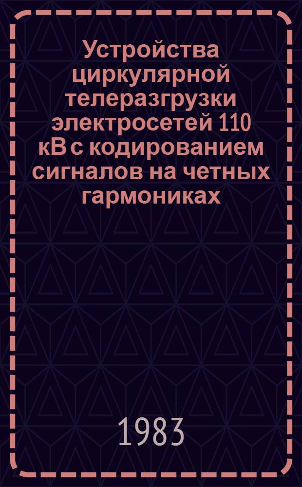 Устройства циркулярной телеразгрузки электросетей 110 кВ с кодированием сигналов на четных гармониках : Автореф. дис. на соиск. учен. степ. канд. техн. наук : (05.14.02)