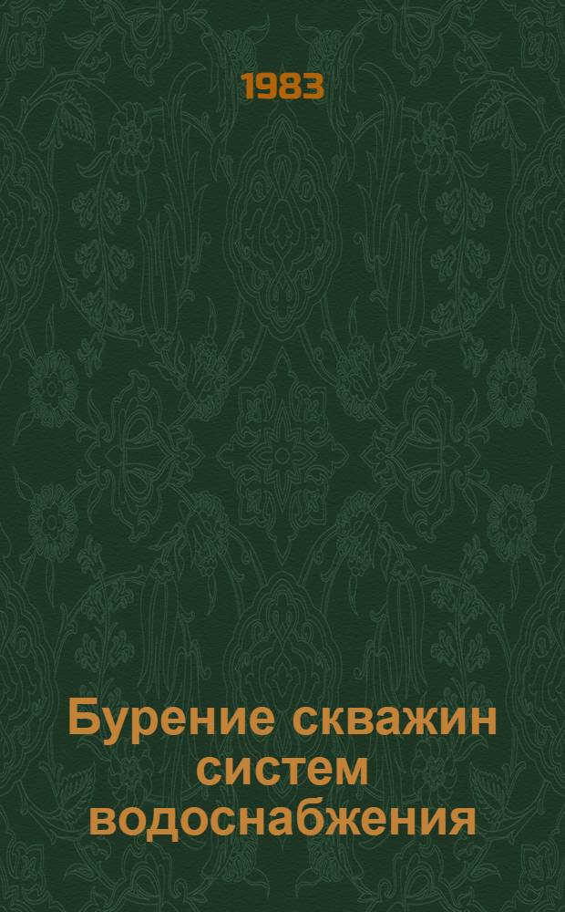 Бурение скважин систем водоснабжения : Текст лекций