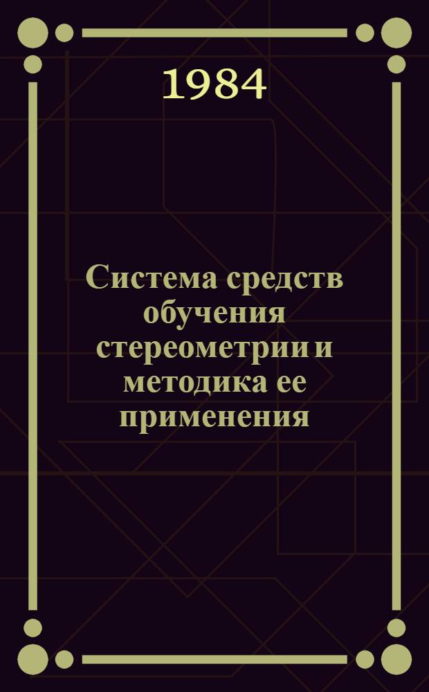 Система средств обучения стереометрии и методика ее применения : Пособие для учителей