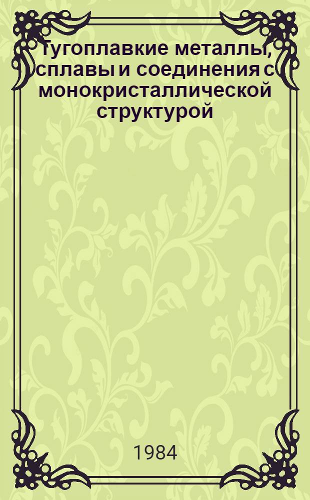 Тугоплавкие металлы, сплавы и соединения с монокристаллической структурой : Сб. ст.