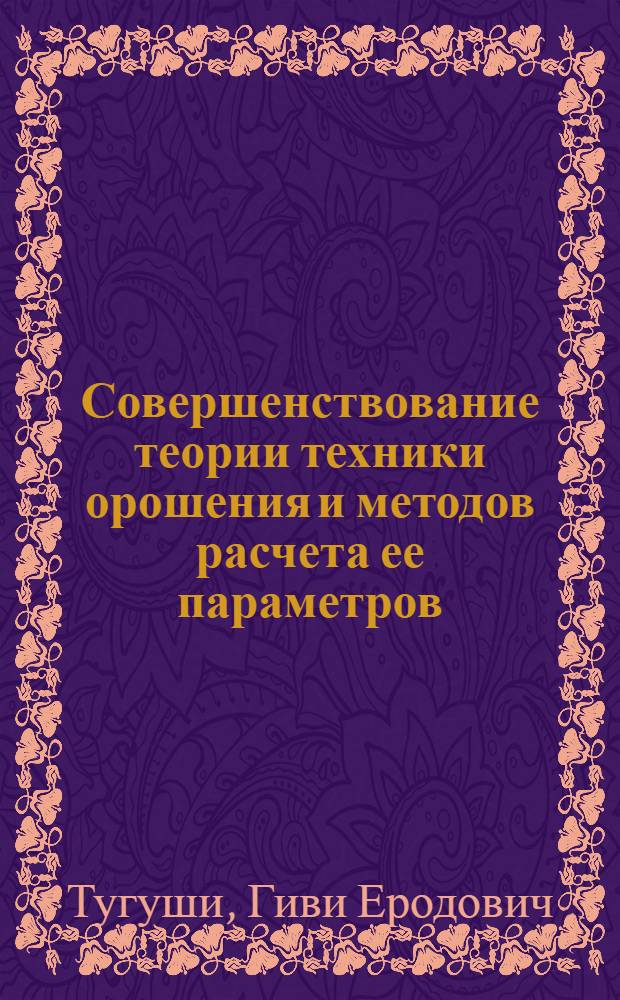 Совершенствование теории техники орошения и методов расчета ее параметров : Автореф. дис. на соиск. учен. степ. д-ра техн. наук : (06.01.02)