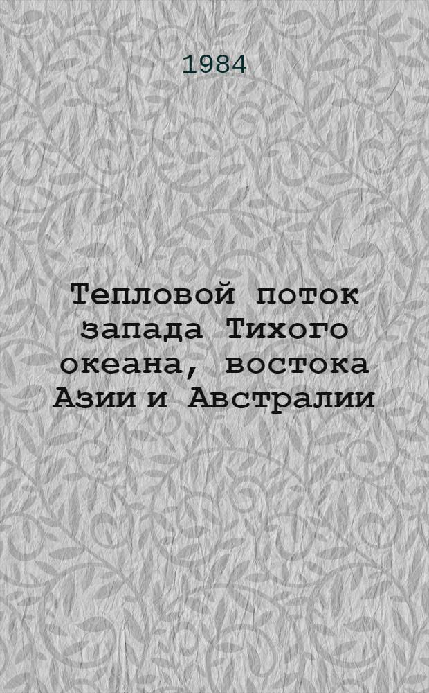 Тепловой поток запада Тихого океана, востока Азии и Австралии