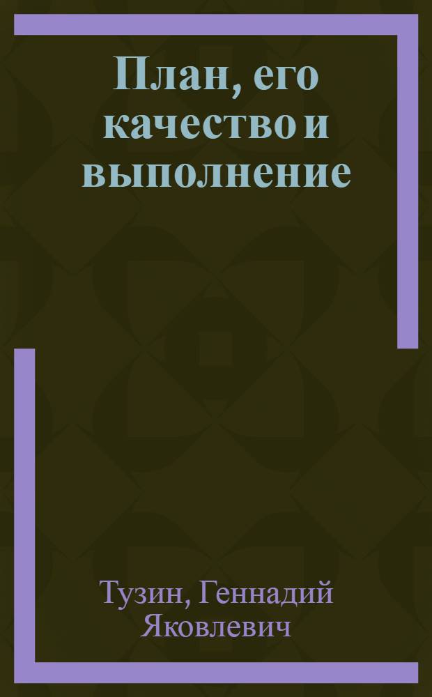 План, его качество и выполнение : Вопр. планир. в с.-х. предприятиях