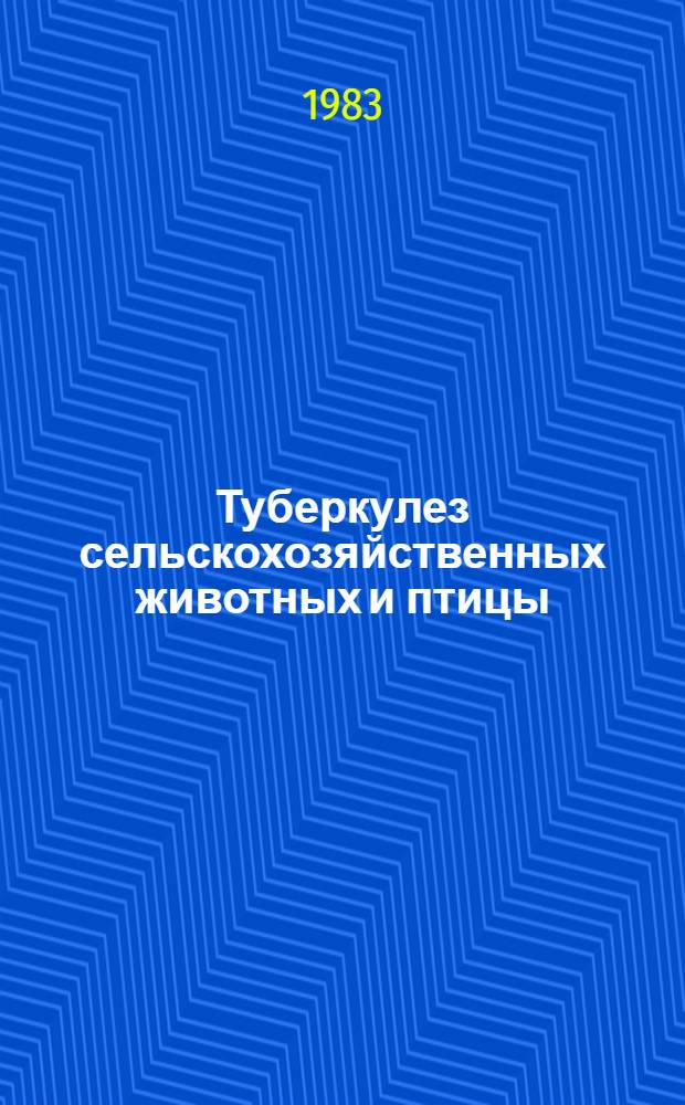 Туберкулез сельскохозяйственных животных и птицы
