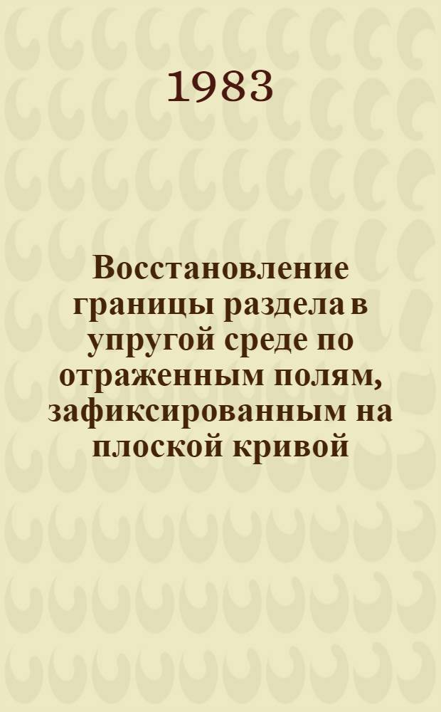 Восстановление границы раздела в упругой среде по отраженным полям, зафиксированным на плоской кривой