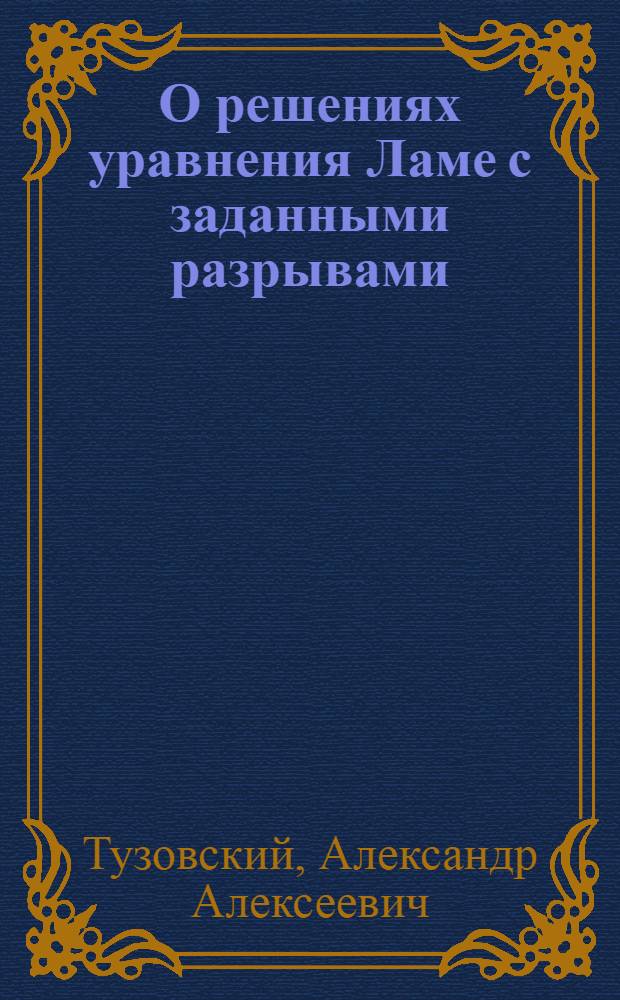 О решениях уравнения Ламе с заданными разрывами
