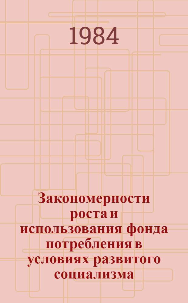 Закономерности роста и использования фонда потребления в условиях развитого социализма : (На материалах УзССР) : Автореф. дис. на соиск. учен. степ. канд. экон. наук : (08.00.01)
