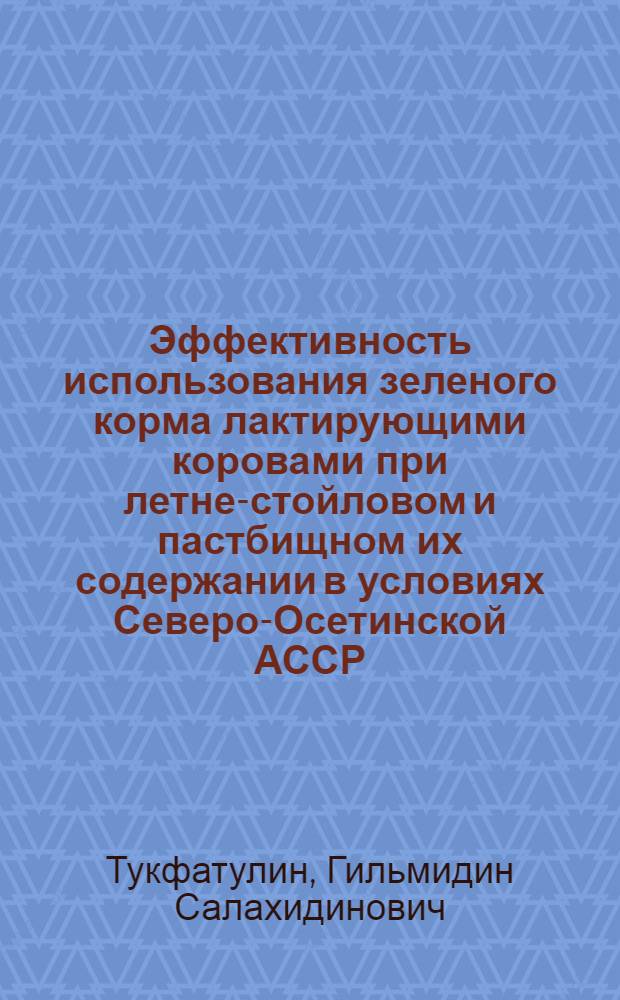 Эффективность использования зеленого корма лактирующими коровами при летне-стойловом и пастбищном их содержании в условиях Северо-Осетинской АССР : Автореф. дис. на соиск. учен. степ. канд. с.-х. наук : (06.02.02)