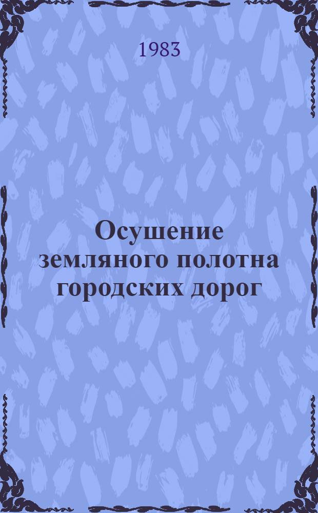 Осушение земляного полотна городских дорог