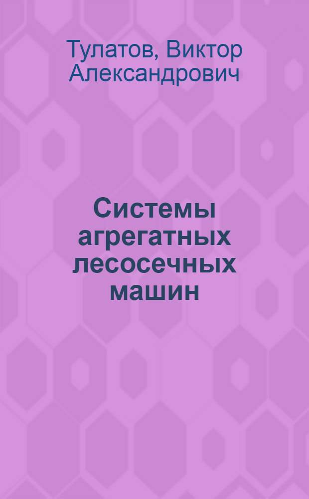 Системы агрегатных лесосечных машин : Конспект лекций
