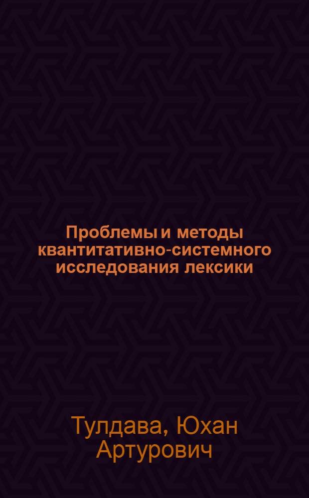 Проблемы и методы квантитативно-системного исследования лексики : (На материале эст. яз.) : Автореф. дис. на соиск. учен. степ. д-ра филол. наук : (10.02.07; 10.02.21)