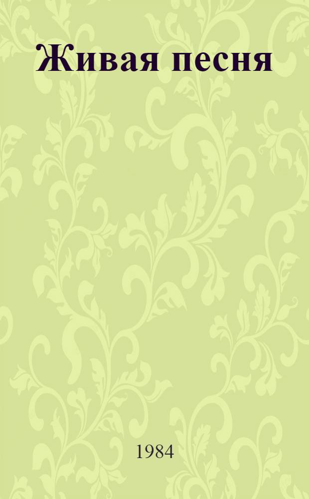 Живая песня