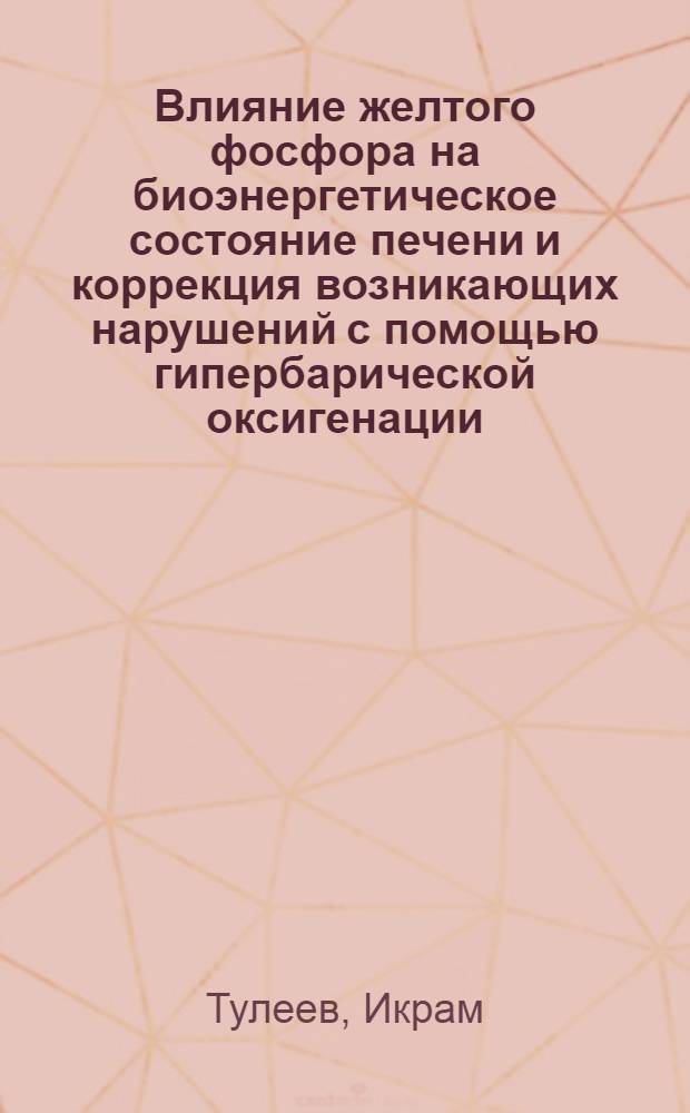 Влияние желтого фосфора на биоэнергетическое состояние печени и коррекция возникающих нарушений с помощью гипербарической оксигенации : (Эксперим. исслед.) : Автореф. дис. на соиск. учен. степ. к. м. н