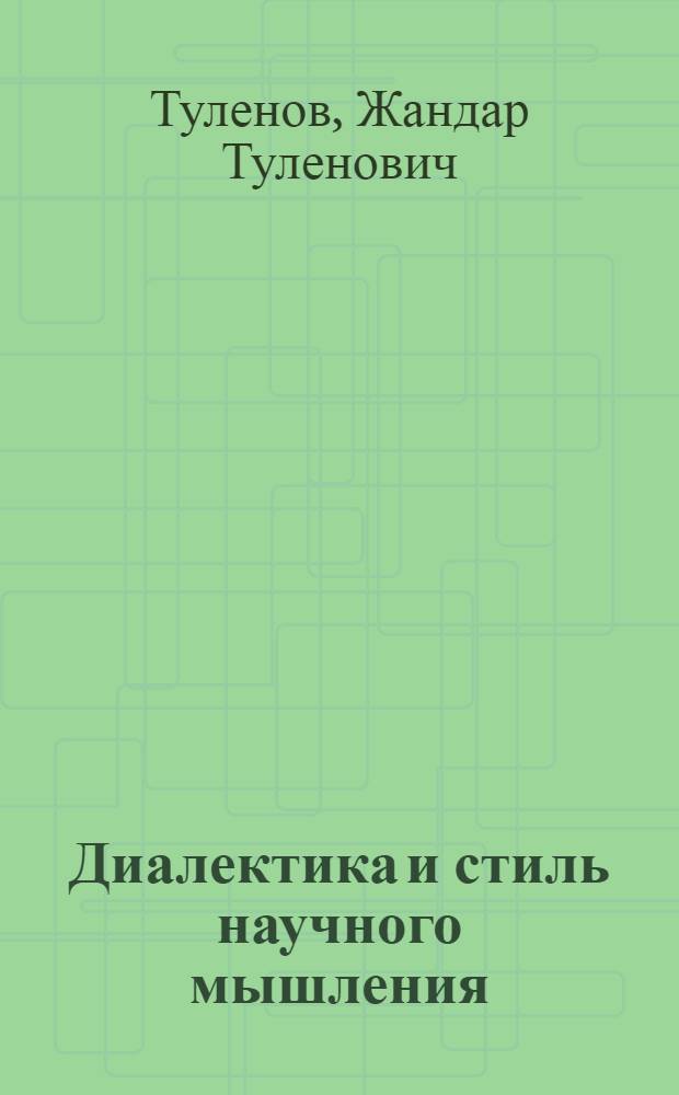 Диалектика и стиль научного мышления
