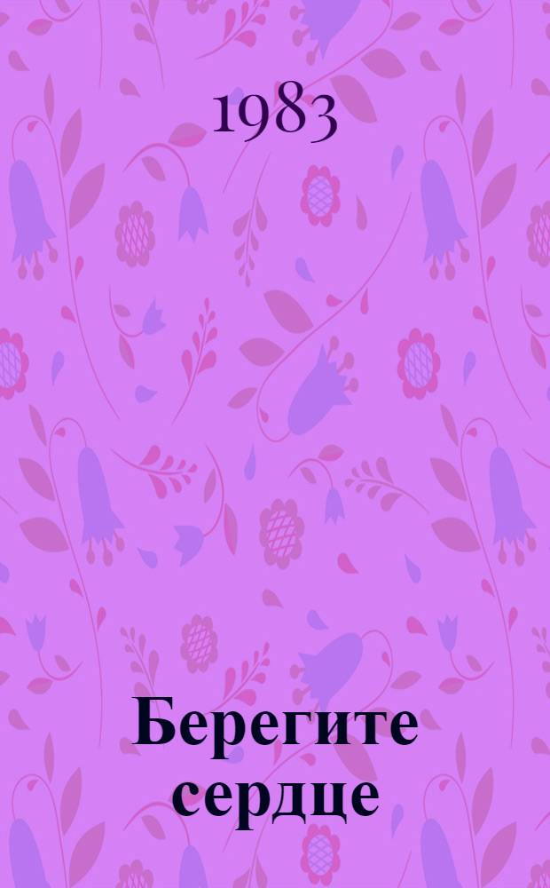 Берегите сердце