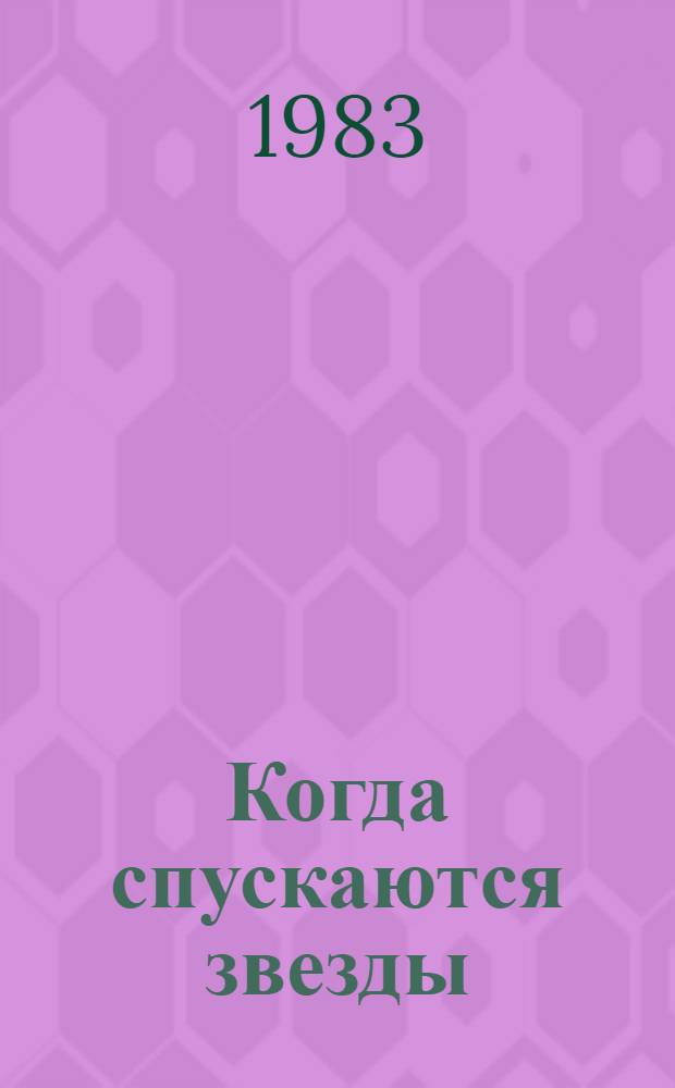 Когда спускаются звезды : Повесть : Для дошкольников и мл. школьников