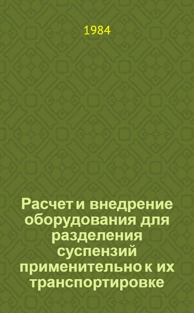 Расчет и внедрение оборудования для разделения суспензий применительно к их транспортировке : Автореф. дис. на соиск. учен. степ. канд. техн. наук : (05.04.09)