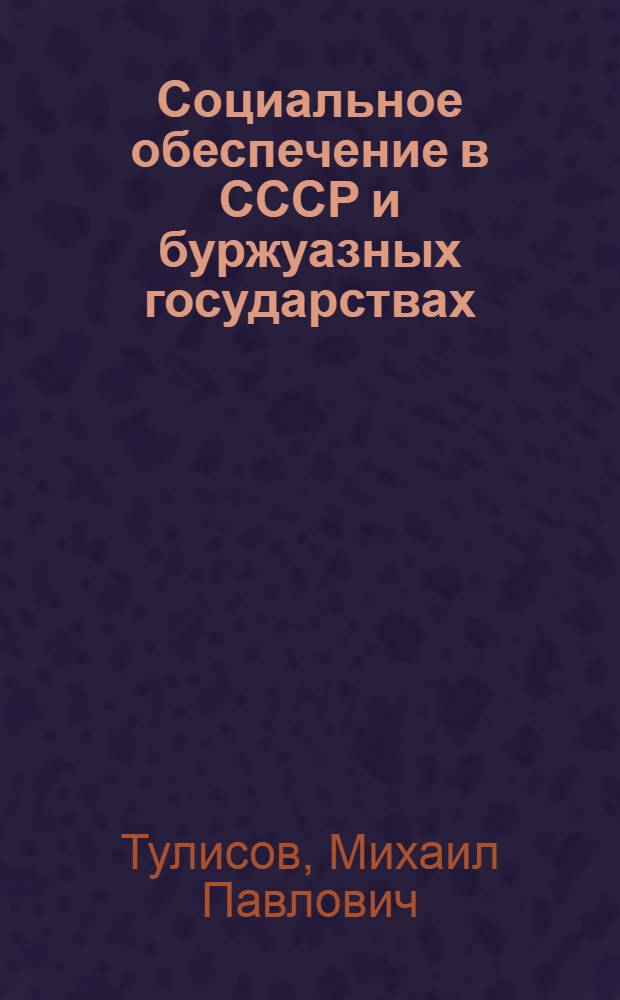 Социальное обеспечение в СССР и буржуазных государствах