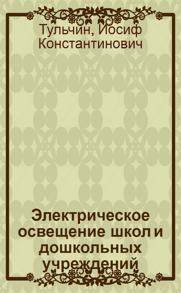 Электрическое освещение школ и дошкольных учреждений