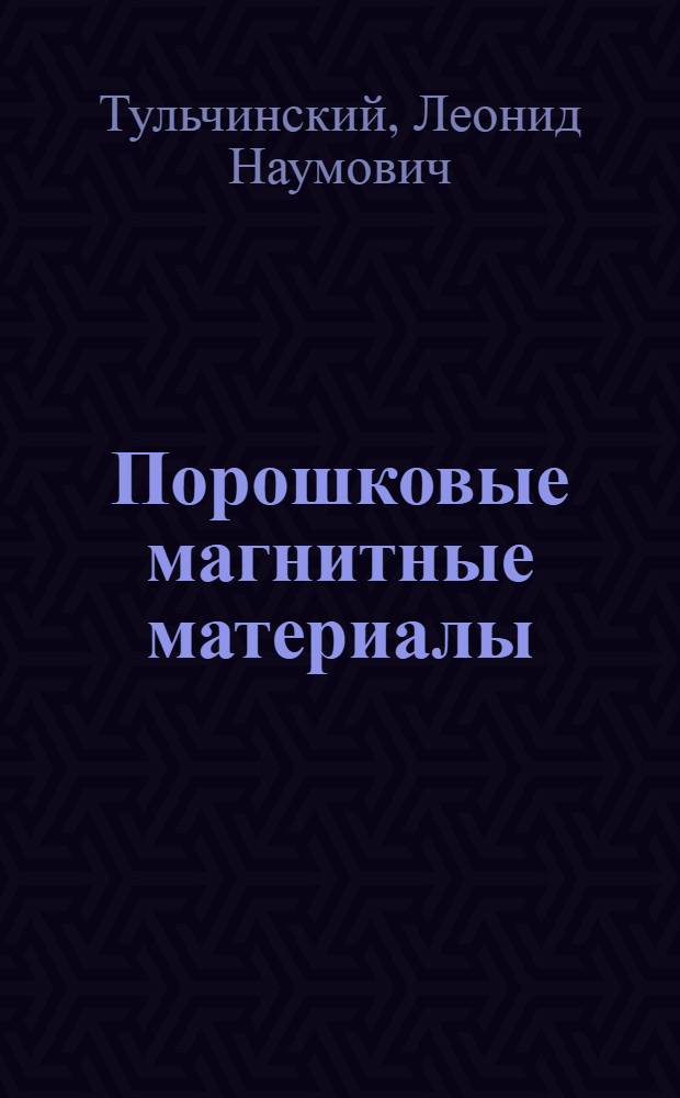 Порошковые магнитные материалы