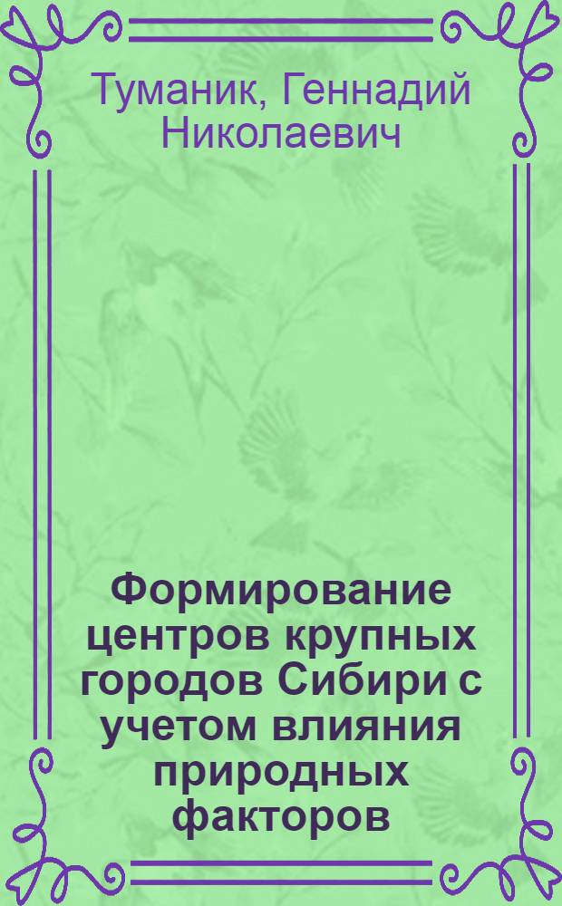 Формирование центров крупных городов Сибири с учетом влияния природных факторов (на прим. городов Новосибирска, Новокузнецка, Красноярска) : Автореф. дис. на соиск. учен. степ. к. арх