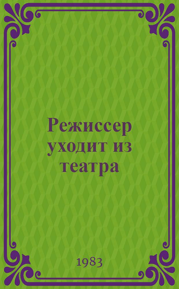 Режиссер уходит из театра