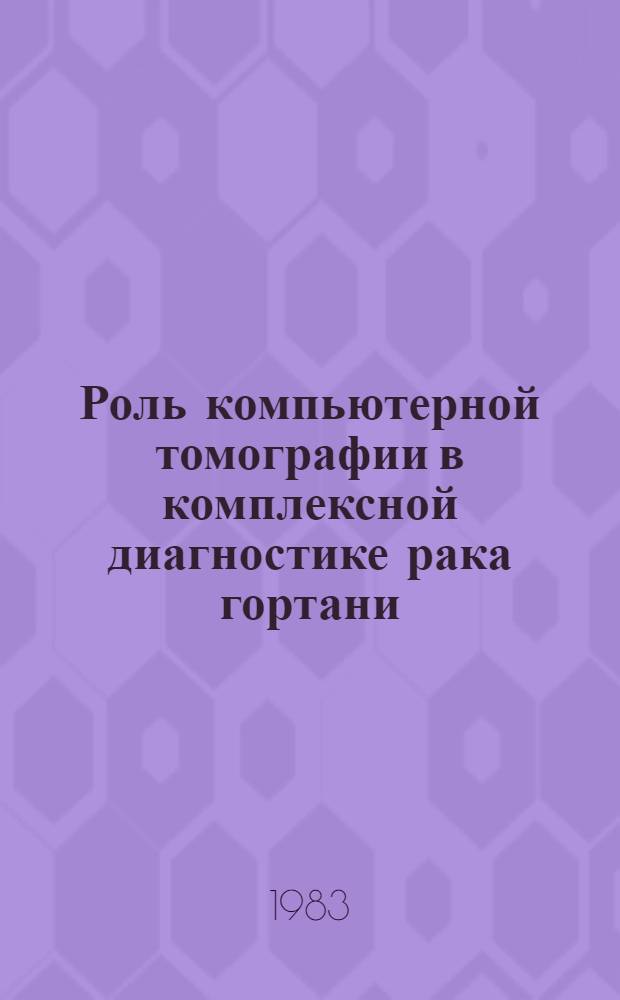 Роль компьютерной томографии в комплексной диагностике рака гортани : Автореф. дис. на соиск. учен. степ. канд. мед. наук : (14.00.14)