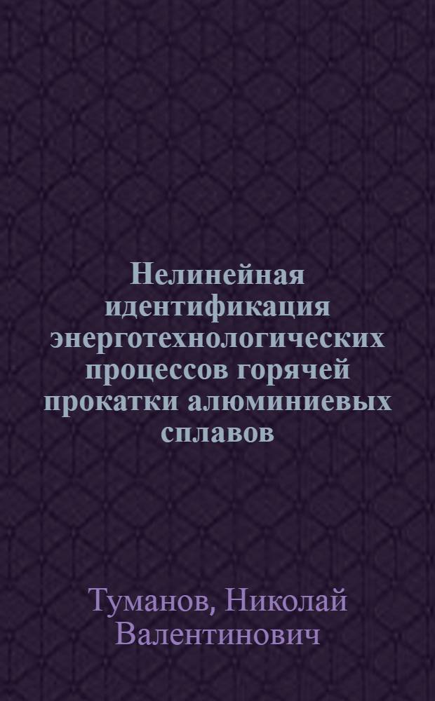 Нелинейная идентификация энерготехнологических процессов горячей прокатки алюминиевых сплавов : Автореф. дис. на соиск. учен. степ. канд. техн. наук : (05.13.07)