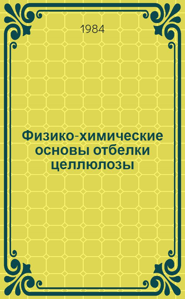 Физико-химические основы отбелки целлюлозы