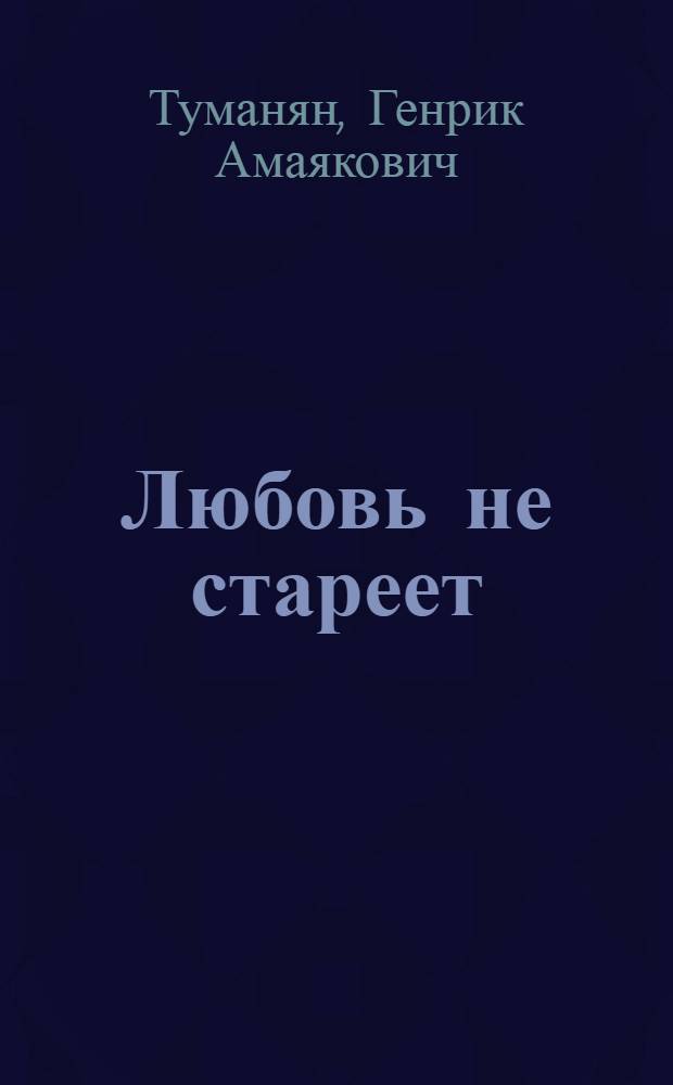 Любовь не стареет : Стихи : Пер. с арм